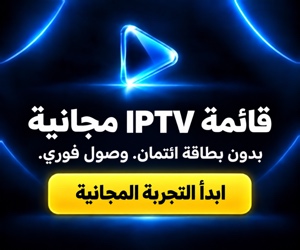 قائمة IPTV مجانية — بدون بطاقة ائتمان، وصول فوري