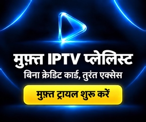 मुफ़्त IPTV प्लेलिस्ट — बिना क्रेडिट कार्ड, तुरंत एक्सेस