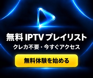 無料 IPTV プレイリスト — クレカ不要、今すぐアクセス