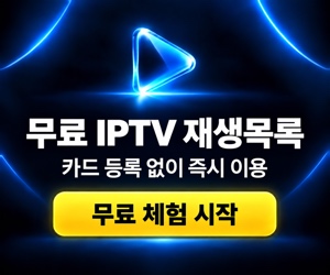 무료 IPTV 재생목록 — 카드 등록 없이 즉시 이용