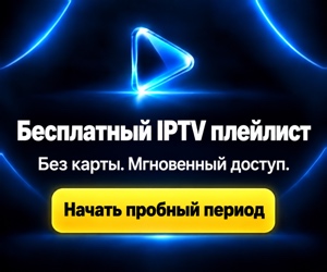 Бесплатный IPTV плейлист — без карты, мгновенный доступ