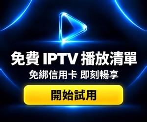 免費 IPTV 播放清單 — 免綁信用卡,即刻暢享
