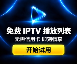 免费 IPTV 播放列表 — 无需信用卡,即刻畅享